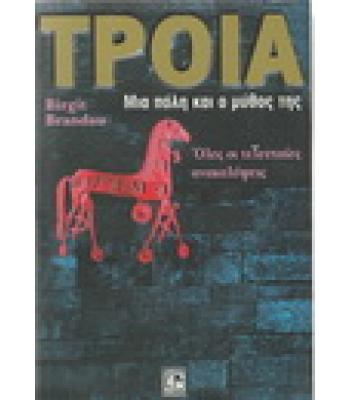 ΤΡΟΙΑ-ΜΙΑ ΠΟΛΗ ΚΑΙ Ο ΜΥΘΟΣ ΤΗΣ